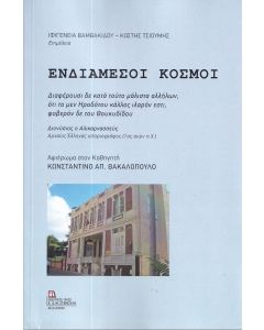 ΕΝΔΙΑΜΕΣΟΙ ΚΟΣΜΟΙ ΑΦΙΕΡΩΜΑ ΣΤΟΝ ΚΑΘΗΓΗΤΗ ΚΩΝΣΤΑΝΤΙΝΟ ΑΠ. ΒΑΚΑΛΟΠΟΥΛΟ