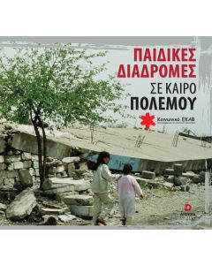ΠΑΙΔΙΚΕΣ ΔΙΑΔΡΟΜΕΣ ΣΕ ΚΑΙΡΟ ΠΟΛΕΜΟΥ
