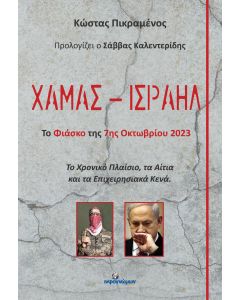 ΧΑΜΑΣ – ΙΣΡΑΗΛ - ΤΟ ΦΙΑΣΚΟ ΤΗΣ 7ΗΣ ΟΚΤΩΒΡΙΟΥ 2023