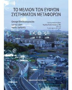 ΤΟ ΜΕΛΛΟΝ ΤΩΝ ΕΥΦΥΩΝ ΣΥΣΤΗΜΑΤΩΝ ΜΕΤΑΦΟΡΩΝ