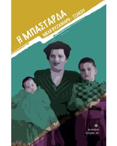 H ΜΠΑΣΤΑΡΔΑ
