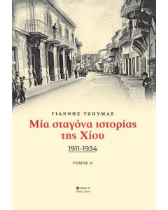 ΜΙΑ ΣΤΑΓΟΝΑ ΙΣΤΟΡΙΑΣ ΤΗΣ ΧΙΟΥ. ΤΟΜΟΣ Α΄ 1911-1934