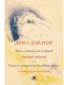 ΑΣΜΑ ΑΣΜΑΤΩΝ ΜΕΛΕΤΗ, ΜΕΤΑΦΡΑΣΗ ΑΠΟ ΤΑ ΕΒΡΑΪΚΑ