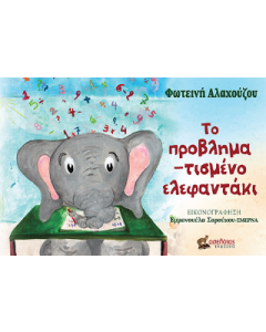 ΤΟ ΠΡΟΒΛΗΜΑΤΙΣΜΕΝΟ ΕΛΕΦΑΝΤΑΚΙ