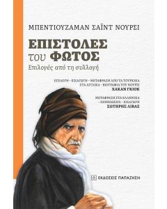 ΕΠΙΣΤΟΛΕΣ ΤΟΥ ΦΩΤΟΣ
