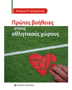 ΠΡΩΤΕΣ ΒΟΗΘΕΙΕΣ ΣΤΟΥΣ ΑΘΛΗΤΙΚΟΥΣ ΧΩΡΟΥΣ