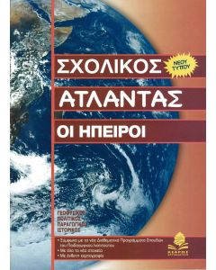 Σχολικός άτλαντας οι Ήπειροι