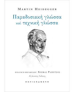 ΠΑΡΑΔΟΣΙΑΚΗ ΓΛΩΣΣΑ ΚΑΙ ΤΕΧΝΙΚΗ ΓΛΩΣΣΑ