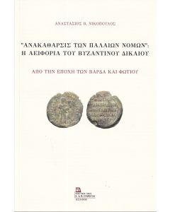 “ΑΝΑΚΑΘΑΡΣΙΣ ΤΩΝ ΠΑΛΑΙΩΝ ΝΟΜΩΝ”: Η ΑΕΙΦΟΡΙΑ ΤΟΥ ΒΥΖΑΝΤΙΝΟΥ ΔΙΚΑΙΟΥ ΑΠΟ ΤΗΝ ΕΠΟΧΗ ΤΩΝ ΒΑΡΔΑ ΚΑΙ ΦΩΤΙΟΥ