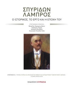 ΣΠΥΡΙΔΩΝ ΛΑΜΠΡΟΣ Ο ΙΣΤΟΡΙΚΟΣ, ΤΟ ΕΡΓΟ ΚΑΙ Η ΕΠΟΧΗ ΤΟΥ
