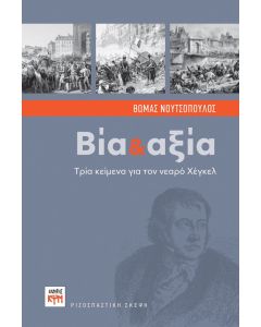ΒΙΑ ΚΑΙ ΑΞΙΑ ΤΡΙΑ ΚΕΙΜΕΝΑ ΓΙΑ ΤΟΝ ΝΕΑΡΟ ΧΕΓΚΕΛ