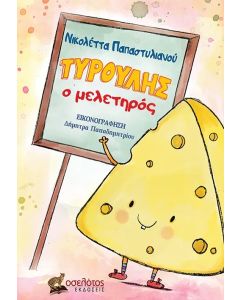 ΤΥΡΟΥΛΗΣ Ο ΜΕΛΕΤΗΡΟΣ