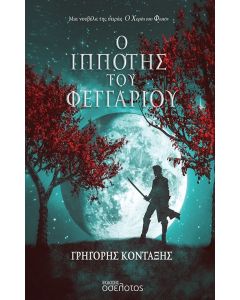 Ο ΙΠΠΟΤΗΣ ΤΟΥ ΦΕΓΓΑΡΙΟΥ