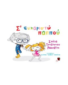 Σ ΕΥΧΑΡΙΣΤΩ ΠΑΠΠΟΥ