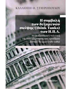 Η ΣΥΜΒΟΛΗ ΤΩΝ ΔΕΞΑΜΕΝΩΝ ΣΚΕΨΗΣ (THINK TANKS) ΤΩΝ Η.Π.Α.