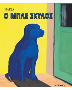 O ΜΠΛΕ ΣΚΥΛΟΣ