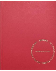 ΠΡΟΙΚΕΣ – ΣΕ 5 ΠΡΟΣΩΠΑ ΚΑΙ 45 ΠΡΑΞΕΙΣ