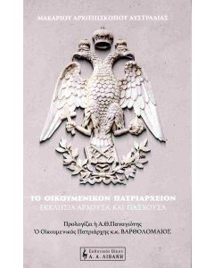 Το Οικουμενικόν Πατριαρχείον
