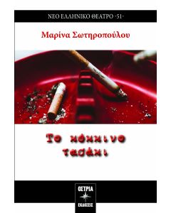 ΤΟ ΚΟΚΚΙΝΟ ΤΑΣΑΚΙ