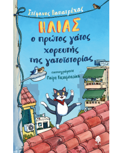 ΗΛΙΑΣ, Ο ΠΡΩΤΟΣ ΓΑΤΟΣ ΧΟΡΕΥΤΗΣ ΤΗΣ ΓΑΤΟΪΣΤΟΡΙΑΣ