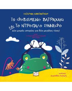 ΤΟ ΦΟΒΙΣΜΕΝΟ ΒΑΤΡΑΧΑΚΙ ΚΑΙ ΤΟ ΝΤΡΟΠΑΛΟ ΣΥΝΝΕΦΟ: ΔΥΟ ΜΙΚΡΕΣ ΙΣΤΟΡΙΕΣ ΓΙΑ ΔΥΟ ΜΕΓΑΛΕΣ ΝΙΚΕΣ!