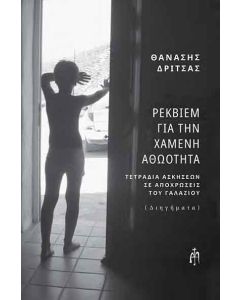 ΡΕΚΒΙΕΜ ΓΙΑ ΤΗΝ ΧΑΜΕΝΗ ΑΘΩΟΤΗΤΑ ΤΕΤΡΑΔΙΑ ΑΣΚΗΣΕΩΝ ΣΕ ΑΠΟΧΡΩΣΕΙΣ ΤΟΥ ΓΑΛΑΖΙΟΥ