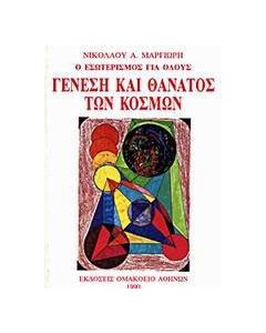 Γένεση και θάνατος των κόσμων