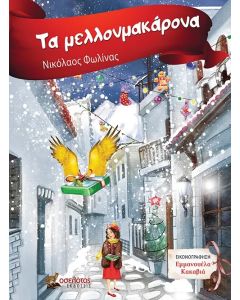 ΤΑ ΜΕΛΛΟΝΜΑΚΑΡΟΝΑ