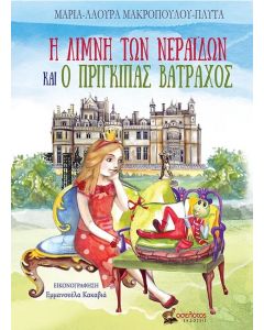 Η ΛΙΜΝΗ ΤΩΝ ΝΕΡΑΙΔΩΝ ΚΑΙ Ο ΠΡΙΓΚΙΠΑΣ ΒΑΤΡΑΧΟΣ