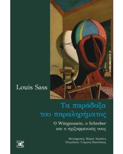 ΤΑ ΠΑΡΑΔΟΞΑ ΤΟΥ ΠΑΡΑΛΗΡΗΜΑΤΟΣ Ο WITTGENSTEIN, Ο SCHREBER ΚΑΙ Ο ΣΧΙΖΟΦΡΕΝΙΚΟΣ ΝΟΥΣ