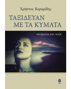 ΤΑΞΙΔΕΥΑΝ ΜΕ ΤΑ ΚΥΜΑΤΑ ΠΟΙΗΜΑΤΑ ΚΑΙ ΠΕΖΑ