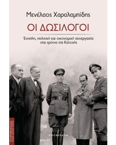 ΟΙ ΔΩΣΙΛΟΓΟΙ
