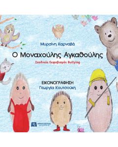 Ο ΜΟΝΑΧΟΥΛΗΣ ΑΓΚΑΘΟΥΛΗΣ