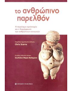 Το ανθρώπινο παρελθόν