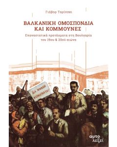 ΒΑΛΚΑΝΙΚΗ ΟΜΟΣΠΟΝΔΙΑ ΚΑΙ ΚΟΜΜΟΥΝΕΣ ΕΠΑΝΑΣΤΑΤΙΚΑ ΠΡΟΤΑΓΜΑΤΑ ΣΤΗ ΒΟΥΛΓΑΡΙΑ ΤΟΥ 19ΟΥ   20ΟΥ ΑΙΩΝΑ