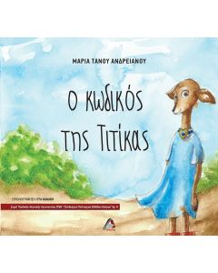 Ο ΚΩΔΙΚΟΣ ΤΗΣ ΤΙΤΙΚΑΣ