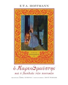 Ο ΚΑΡΥΟΘΡΑΥΣΤΗΣ ΚΑΙ Ο ΒΑΣΙΛΙΑΣ ΤΩΝ ΠΟΝΤΙΚΩΝ