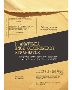Η ΑΝΑΤΟΜΙΑ ΕΝΟΣ ΟΙΚΟΝΟΜΙΚΟΥ ΕΓΚΛΗΜΑΤΟΣ ΗΝΩΜΕΝΕΣ ΠΟΛΙΤΕΙΕΣ ΤΗΣ ΑΜΕΡΙΚΗΣ ΚΑΤΑ STANDARD   POOR’S (2008)