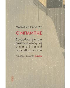 Ο ΜΠΑΜΠΗΣ ΣΥΝΟΜΙΛΙΕΣ ΓΙΑ ΜΙΑ ΦΑΙΝΟΜΕΝΟΛΟΓΙΚΗ ΥΠΑΡΞΙΑΚΗ ΨΥΧΟΘΕΡΑΠΕΙΑ