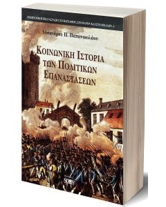 ΚΟΙΝΩΝΙΚΗ ΙΣΤΟΡΙΑ ΤΩΝ ΠΟΛΙΤΙΚΩΝ ΕΠΑΝΑΣΤΑΣΕΩΝ ΣΥΜΒΟΛΗ ΣΤΗΝ ΑΠΟΚΑΤΑΣΤΑΣΗ ΤΗΣ ΥΛΙΣΤΙΚΗΣ ΑΝΤΙΛΗΨΗΣ ΤΗΣ ΙΣΤΟΡΙΑΣ