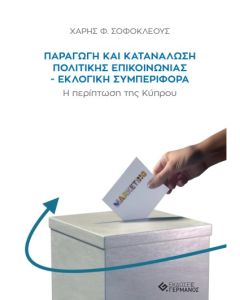 ΠΑΡΑΓΩΓΗ ΚΑΙ ΚΑΤΑΝΑΛΩΣΗ ΠΟΛΙΤΙΚΗΣ ΕΠΙΚΟΙΝΩΝΙΑΣ. ΕΚΛΟΓΙΚΗ ΣΥΜΠΕΡΙΦΟΡΑ Η ΠΕΡΙΠΤΩΣΗ ΤΗΣ ΚΥΠΡΟΥ