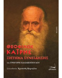 ΘΕΟΦΙΛΟΣ ΚΑΙΡΗΣ ΖΗΤΗΜΑ ΣΥΝΕΙΔΗΣΗΣ
