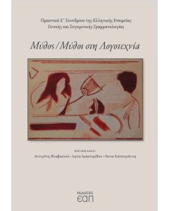 ΜΥΘΟΣ/ ΜΥΘΟΙ ΣΤΗΝ ΛΟΓΟΤΕΧΝΙΑ