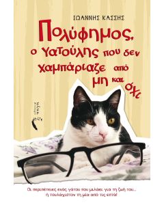 ΠΟΛΥΦΗΜΟΣ, Ο ΓΑΤΟΥΛΗΣ ΠΟΥ ΔΕΝ ΧΑΜΠΑΡΙΑΖΕ ΑΠΟ ΜΗ ΚΑΙ ΟΧΙ ΟΙ ΠΕΡΙΠΕΤΕΙΕΣ ΕΝΟΣ ΓΑΤΟΥ ΠΟΥ ΜΙΛΑΕΙ ΓΙΑ ΤΗ ΖΩΗ ΤΟΥ... Η ΤΟΥΛΑΧΙΣΤΟΝ ΤΗ ΜΙΑ ΑΠΟ ΤΙΣ ΕΠΤΑ!