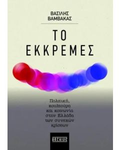 ΤΟ ΕΚΚΡΕΜΕΣ ΠΟΛΙΤΙΚΗ, ΚΟΥΛΤΟΥΡΑ ΚΑΙ ΚΟΙΝΩΝΙΑ ΣΤΗΝ ΕΛΛΑΔΑ ΤΩΝ ΣΥΝΕΧΩΝ ΚΡΙΣΕΩΝ
