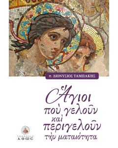 ΑΓΙΟΙ ΠΟΥ ΓΕΛΟΥΝ ΚΑΙ ΠΕΡΙΓΕΛΟΥΝ ΤΗΝ ΜΑΤΑΙΟΤΗΤΑ