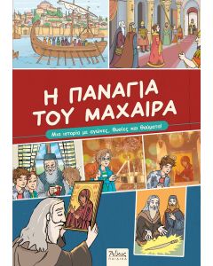 Η ΠΑΝΑΓΙΑ ΤΟΥ ΜΑΧΑΙΡΑ