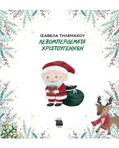 ΛΕΞΟΜΠΕΡΔΕΜΑΤΑ ΧΡΙΣΤΟΥΓΕΝΝΩΝ