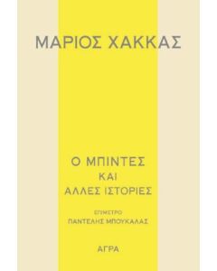 Ο ΜΠΙΝΤΕΣ ΚΑΙ ΑΛΛΕΣ ΙΣΤΟΡΙΕΣ
