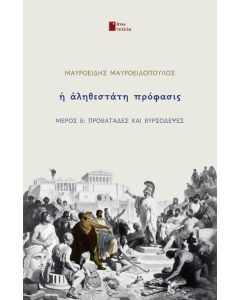 Η ΑΛΗΘΕΣΤΑΤΗ ΠΡΟΦΑΣΙΣ ΜΕΡΟΣ Β: ΠΡΟΒΑΤΑΔΕΣ ΚΑΙ ΒΥΡΣΟΔΕΨΕΣ